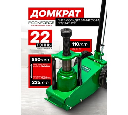 Домкрат Rockforce пневмогидр подкатной в комплекте со сменными надставками-удлинителями 22т RF-1600-6(15944)