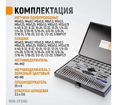 Набор метчиков и плашек Wiederkraft М3-12 и 4-40 - 1/8NPT27, 60 предметов WDK-DT3060