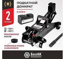 Домкрат подкатной 2 тонны в кейсе БелАК БАК.00531