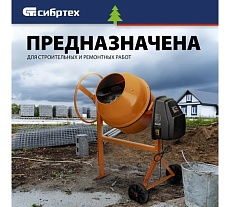 Бетоносмеситель Сибртех бсе-120п, 120 л, 500 вт, полиамидный венец 95506