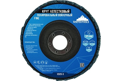 Круг лепестковый полировальный войлочный FINE 125x22 мм Vertextools 12125-3