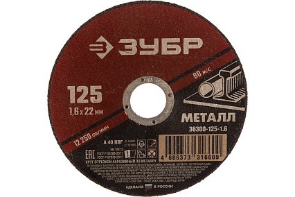 Круг отрезной абразивный по металлу (125х22.2 мм; 1.6 мм) для УШМ Зубр 36300-125-1.6