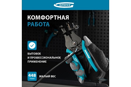 Щипцы для зачистки электропроводов 0,5, 1,0, 1,5, 2,5, 4,0, 8,0 мм Gross 17721