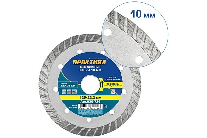 Диск алмазный турбо Мастер (125х22.2 мм) Практика 030-726