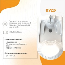Акриловая ванна Radomir Вуду 120х80 для омовений