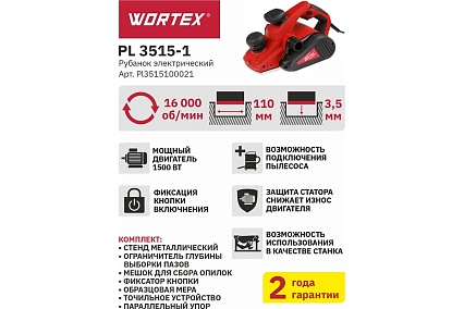 Электрорубанок Wortex PL 3515-1 PL3515100021