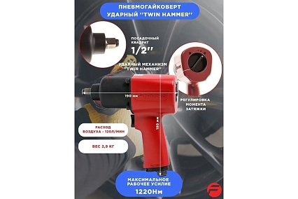 Пневмогайковерт Forsage 1220 Нм 1/2 F-SM-43-4037(6612)