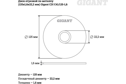 Диск отрезной по металлу (125х1.6х22 мм) Gigant CDI C41/125-1,6