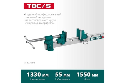 Струбцина с Т-образным профилем Kraftool TBC/5 1400/55 мм 32303-5