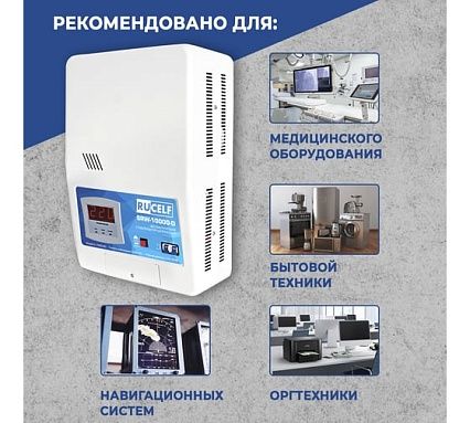Навесной стабилизатор напряжения Rucelf SRW-10000VA-D 00001307