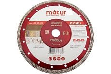 Диск алмазный ультратонкий турбо Профи (230х2.2х25.4/22.2 мм) Matur 18-83-230