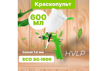 Пневматический краскопульт Eco SG-1000 SG-1000H15U