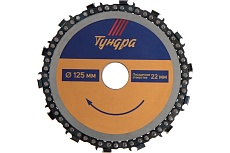 Диск пильный цепной для быстрой и плавной обработки дерева (125х22 мм) для УШМ Тундра 4617751