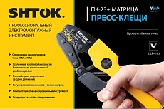 Пресс-клещи SHTOK ПК-23+, матрица, профиль точка, 0.25 - 10 мм, серия Vega 03706