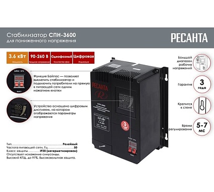Стабилизатор Ресанта СПН 3600 63/6/25
