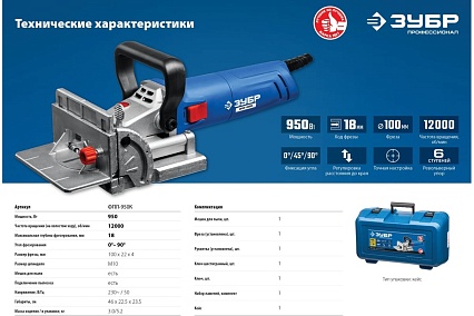 Ламельный фрезер Зубр Профессионал 950 Вт, в кейсе ФПЛ-950К