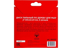 Диск пильный по дереву для МШУ 125х22.23 мм, 6 резцов (800125) Redverg 00006687570