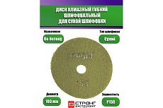 Черепашка АГШК алмазный гибкий диск для сухой шлифовки 100 мм, P 150 Strong СТБ-31100150