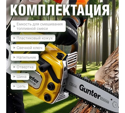 Бензопила Gunter MSH-3805