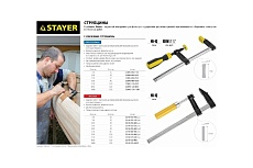 Струбцина тип F, DIN 5117, 120х1000мм Stayer PROFESSIONAL 32095-120-1000