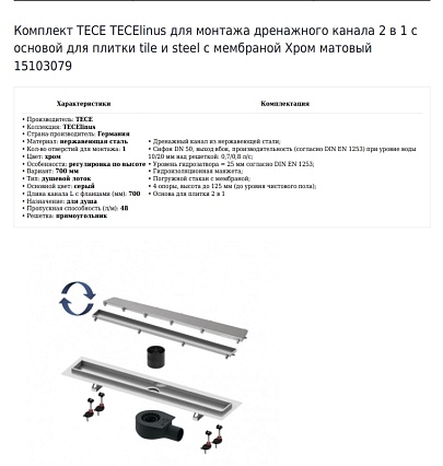 Душевой лоток TECElinus 15103079 70 см с панелью "steel" 2в1