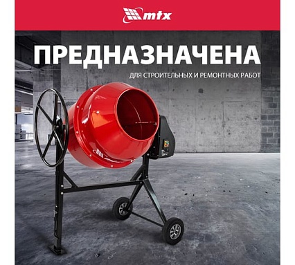 Бетоносмеситель MTX СМ-250К, 250 л, мощность 850 Вт 95487
