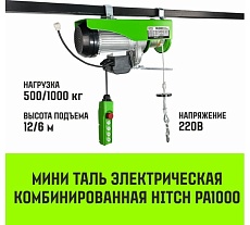 Мини таль электрическая комбинированная HITCH РА1000 500/1000кг 12/6м 220В SZ086111