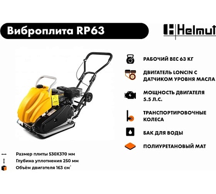 Виброплита Helmut RP63 hl-83