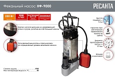 Фекальный насос Ресанта НФ-9000 77/5/1
