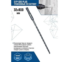 Бур SDS-plus (32х800 мм) Vertextools 999-32-800