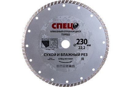 Диск алмазный отрезной (230х22.2х2.6 мм) Спец 515001