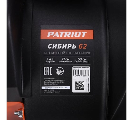 Снегоуборщик Patriot СИБИРЬ 62 426108662