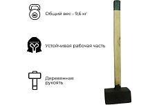 Кованая кувалда Агростройлидер 9 кг в сборе С1009/2