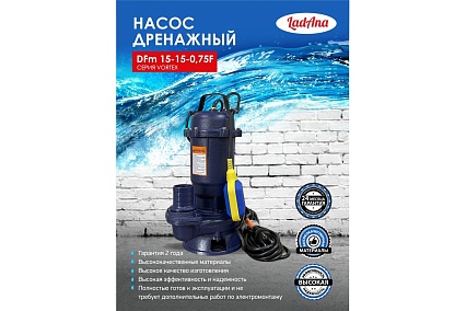 Насос с поплавковым выключателем (0,75 кВт) LadAna DFm 15-15-0,75 F 070507024