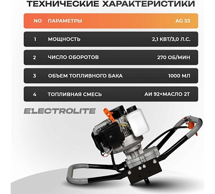 Мотобур Electrolite AG 53 6610