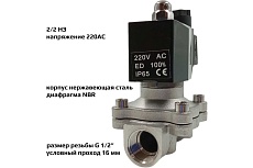 Соленоидный клапан прямого типа с мембраной принудительного подъёма ArTorq SK15N200GN.220AC 2/2 нормально закрыт, G 1/2”, корпус нержавеющая сталь
