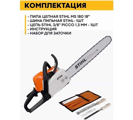 Бензопила Stihl MS 180 18, 3/8 Picco 1.3 мм, набор заточной 11302000472м