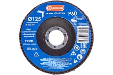 Круг лепестковый абразивный торцевой 125x22.2 мм, Р60 Диолд 90242002