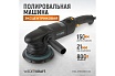Полировальная машина ротор-орбитальная электрическая, 220в, с подошвой 150 мм Wiederkraft WDK-Stinger21-150