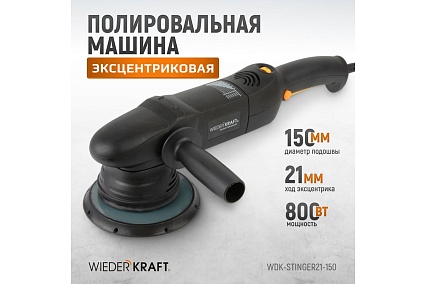 Полировальная машина ротор-орбитальная электрическая, 220в, с подошвой 150 мм Wiederkraft WDK-Stinger21-150