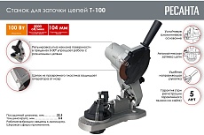 Станок для заточки цепей Ресанта Т-100 75/10/1