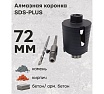 Алмазная коронка по армированному бетону и кирпичу SDS+ 72 мм TORGWIN T308696