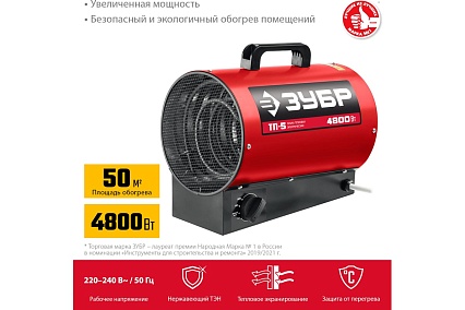 Электрическая тепловая пушка Зубр 4.8 кВт ТП-5