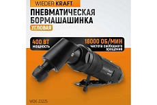 Пневматическая угловая бормашинка Wiederkraft 115град., 18000 об/мин, 400 Вт WDK-23225