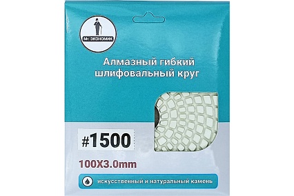 Алмазный гибкий шлифовальный круг 100 мм, № 1500 Mr. Экономик 320-1500
