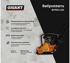 Виброплита 2,5 л.с. Gigant BVP50-L152