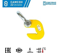 Захват для труб САМСОН ЗТ-А-8,0 скоба 021000076059