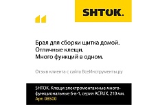 Многофункциональные электромонтажные клещи 6-в-1 SHTOK серия ACRUX, 210 мм 08500