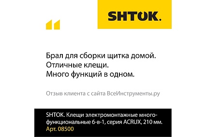 Многофункциональные электромонтажные клещи 6-в-1 SHTOK серия ACRUX, 210 мм 08500