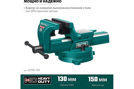 Кованые стальные тиски с регулировкой компенсации люфта Kraftool Forge-130/150 32700-150
